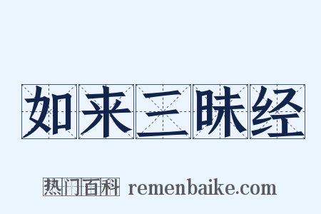 如来三昧经是什么意思的图片
